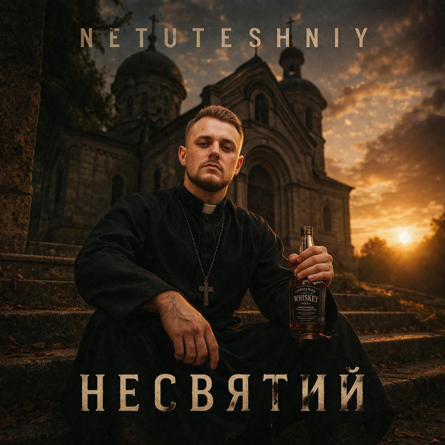 Обкладинка: НЕСВЯТИЙ — NETUTESHNIY