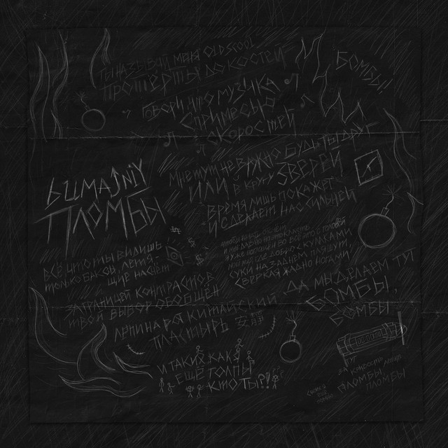 Cover art: Пломбы — bumajnyi