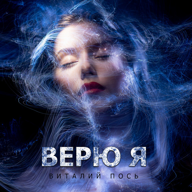 Обкладинка: Верю я — Виталий Пось