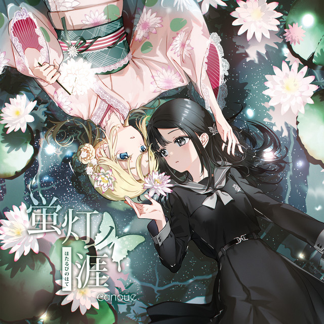 蛍灯ノ涯 cover art