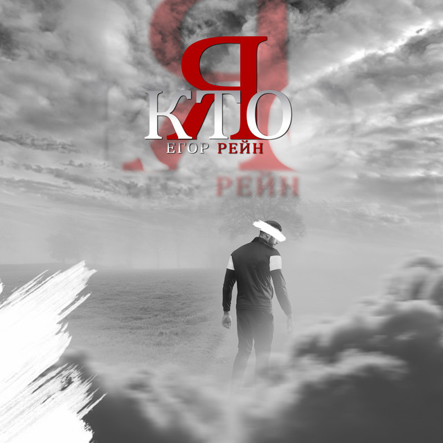 Cover art: Кто я — Егор Рейн