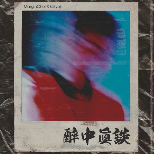In Vino Veritas [醉中眞談] cover art