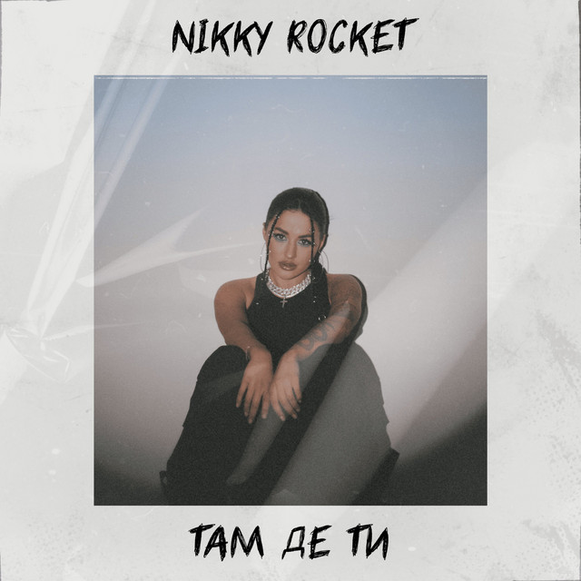 Обкладинка: Там де ти — Nikky Rocket