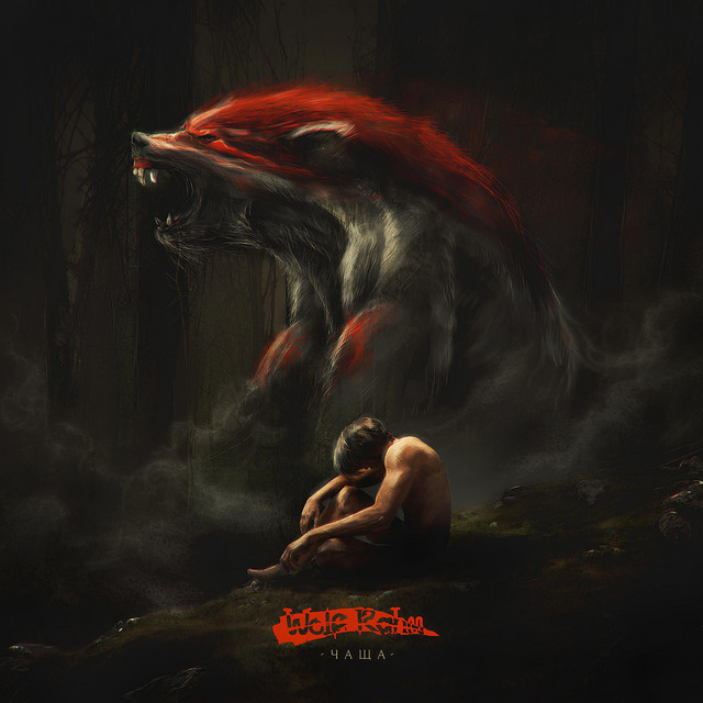 Чаща cover art