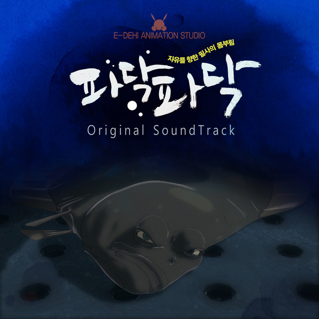 파닥파닥 (Original Motion Picture Soundtrack) cover art