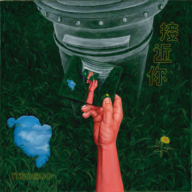 接近你 cover art
