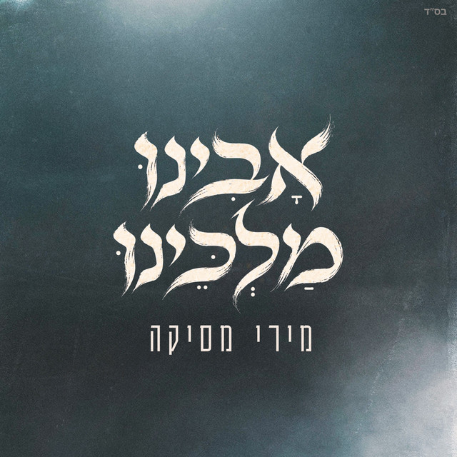 אבינו מלכינו (Live)