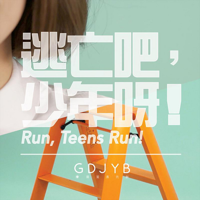 逃亡吧,少年呀!
