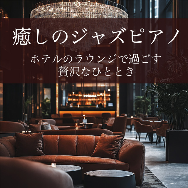 Healing Jazz Piano - A Luxurious Moment in a Hotel Lounge cover art