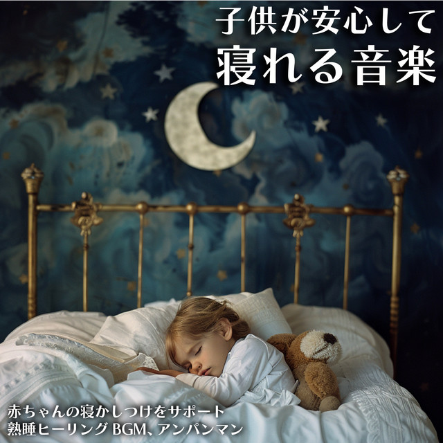 Music to help children sleep peacefully: helps babies fall asleep, sound sleep healing background music, Anpanman. cover art