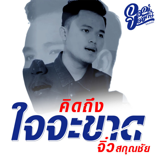 CHIO SAKUN CHAI - Khitthueng Chai Cha Khat