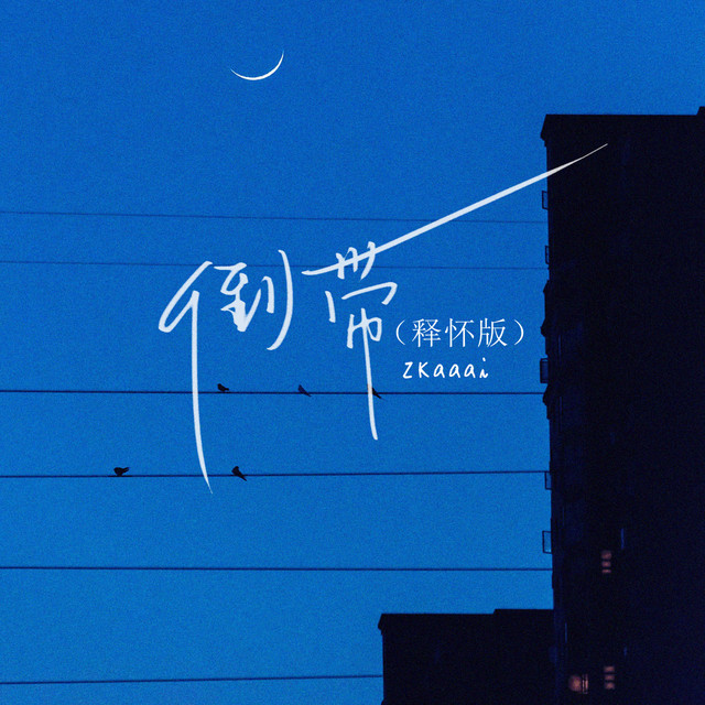 倒带 - 释怀版
