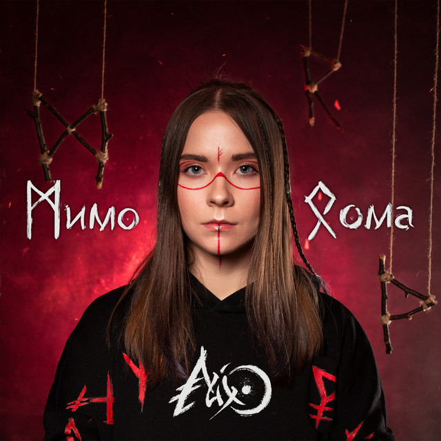 Мимо дома cover art