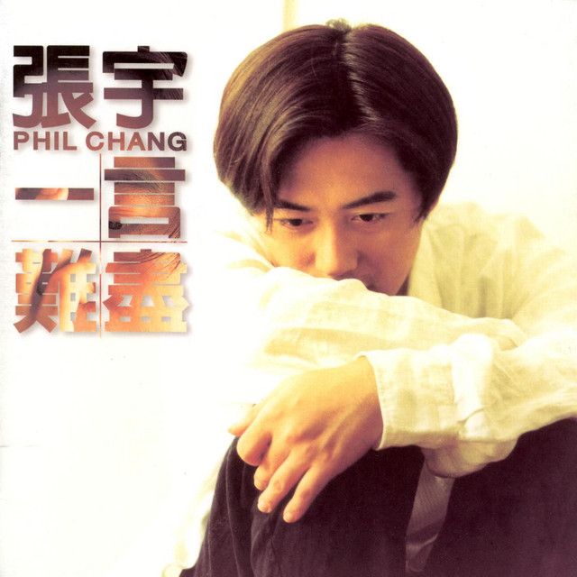 一言難盡 cover