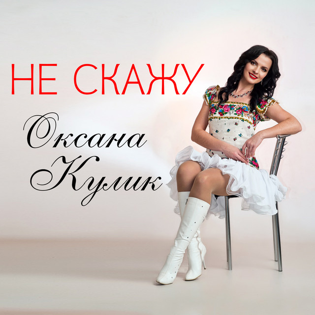 Обкладинка: Не скажу — Оксана Кулик