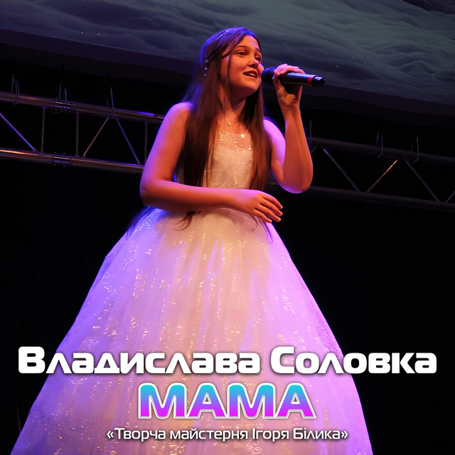 Cover art: Мама — Творча майстерня Ігоря Білика
