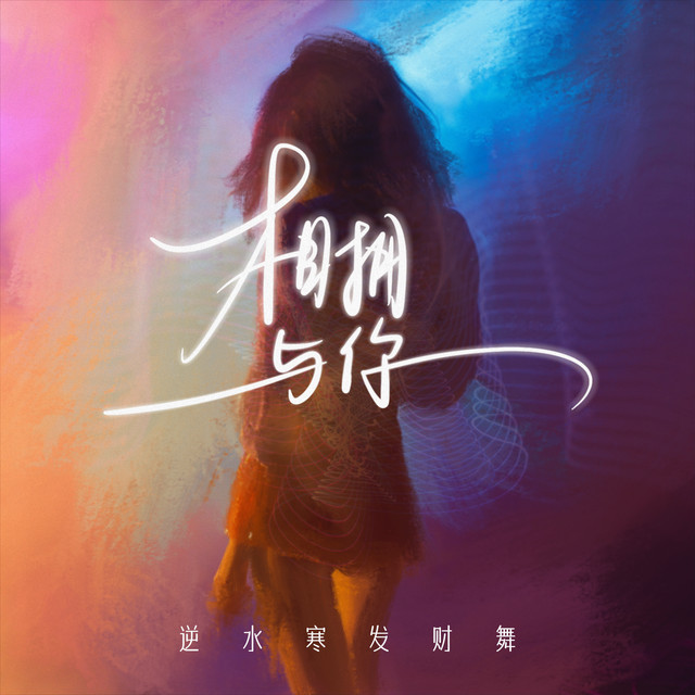 相拥与你(逆水寒发财舞) cover art