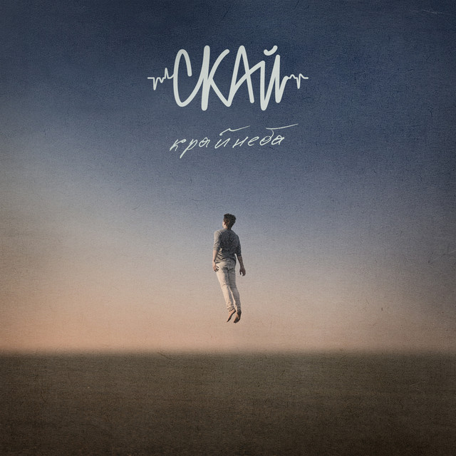 Край неба cover art