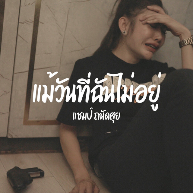 แชมป์ ถนัดสุย