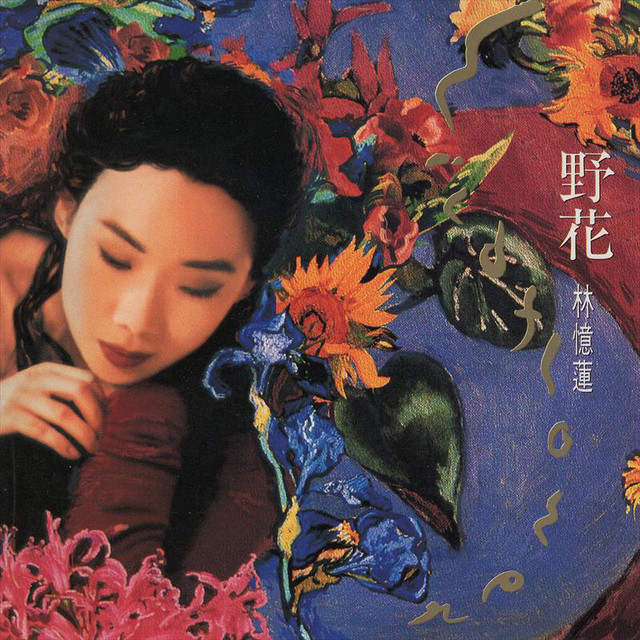 d*3様 林憶蓮 Sandy Lam サンディ・ラム – 野花 promotio 野花- Album by Sandy Lam | Spotify