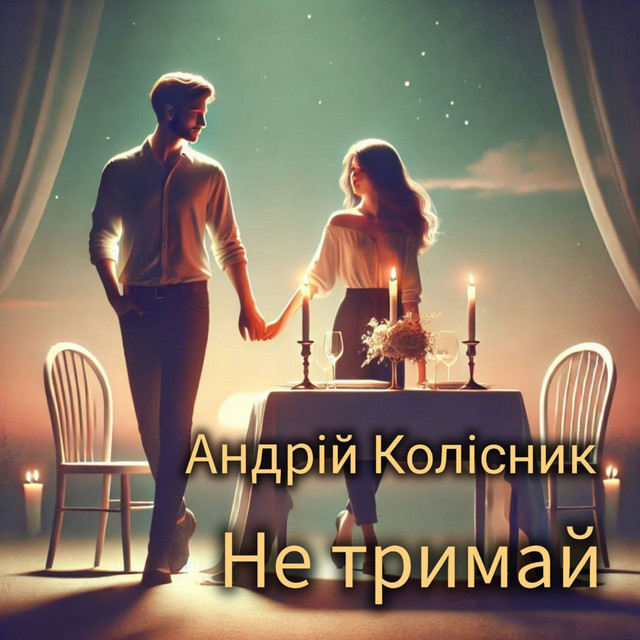 Cover art: Не тримай — Андрій Колісник