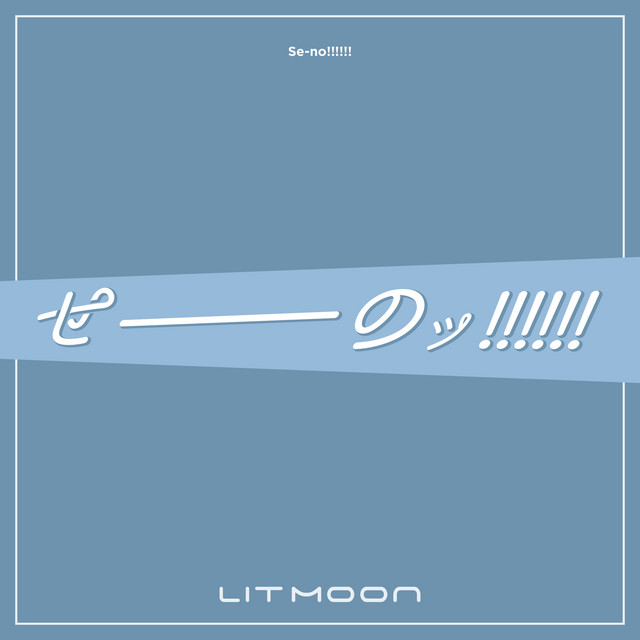 せーのッ!!!!!! - song and lyrics by LIT MOON | Spotify
