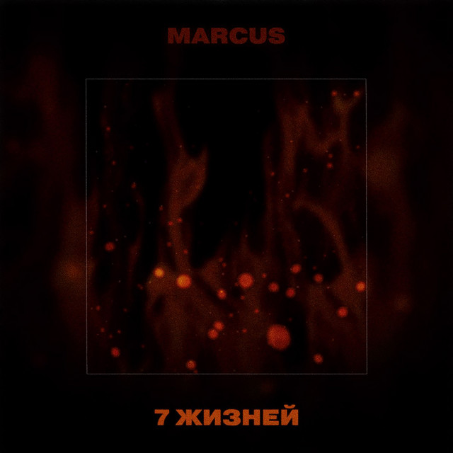 7 жизней cover art