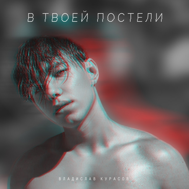 Обкладинка: В твоей постели — Vladislav Kurasov