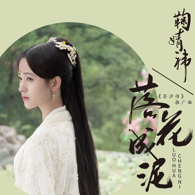 落花成泥(電視劇<芸汐傳>推廣曲)