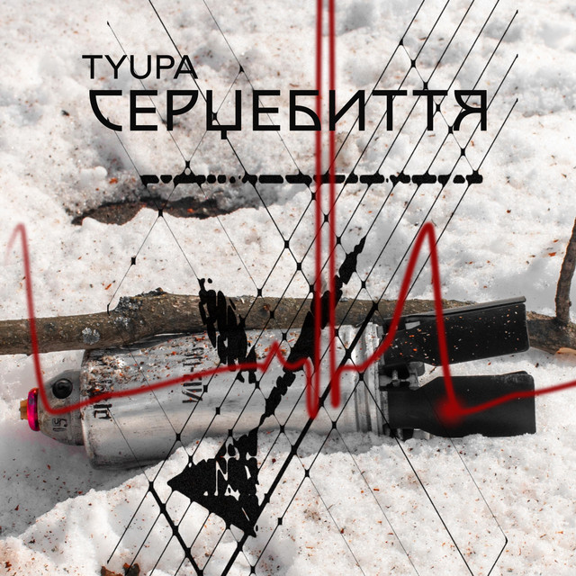 Cover art: Серцебиття — Tyupa