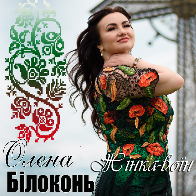 Обкладинка: Жінка - воїн — Олена Білоконь