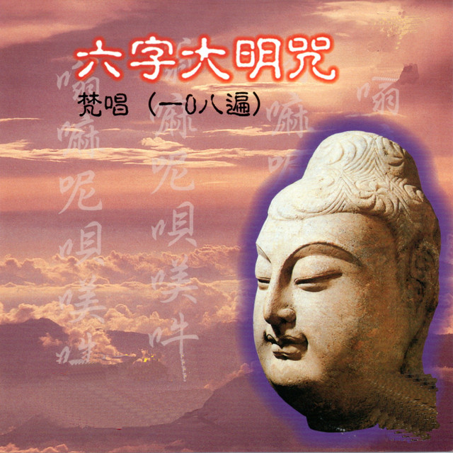 六字大明咒 - 梵唱108遍