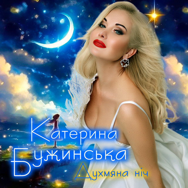 Cover art: Духмяна ніч — Катерина Бужинська