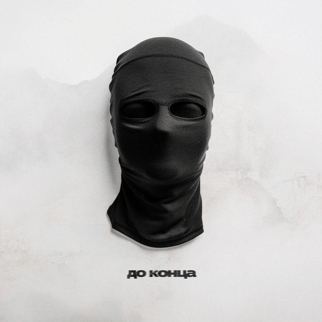 До конца cover art