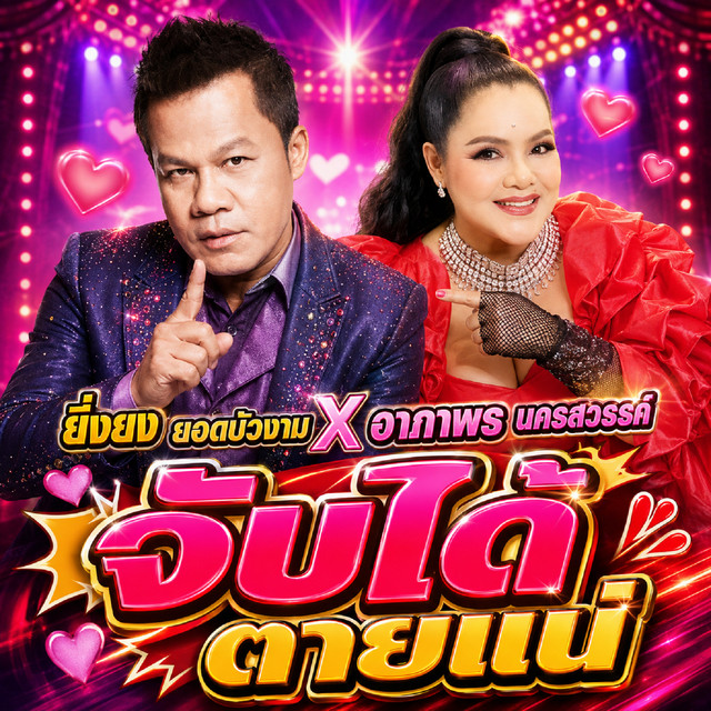 จับได้ตายแน่ album image