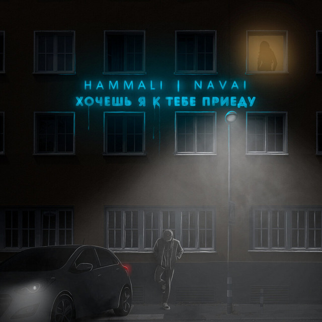Хочешь, я к тебе приеду cover art