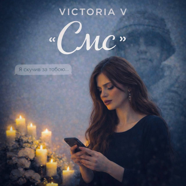 Обкладинка: Смс — VICTORIA V