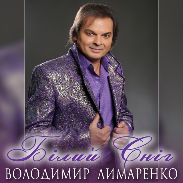 Обкладинка: Білий сніг — Володимир Лимаренко