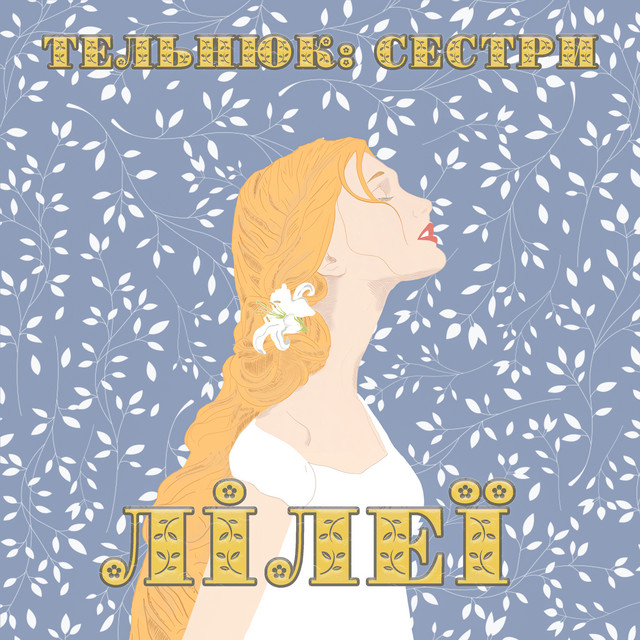 Обкладинка: Лілеї — ТЕЛЬНЮК: Сестри