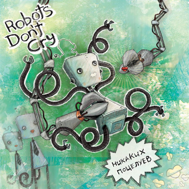 Никаких поцелуев cover art
