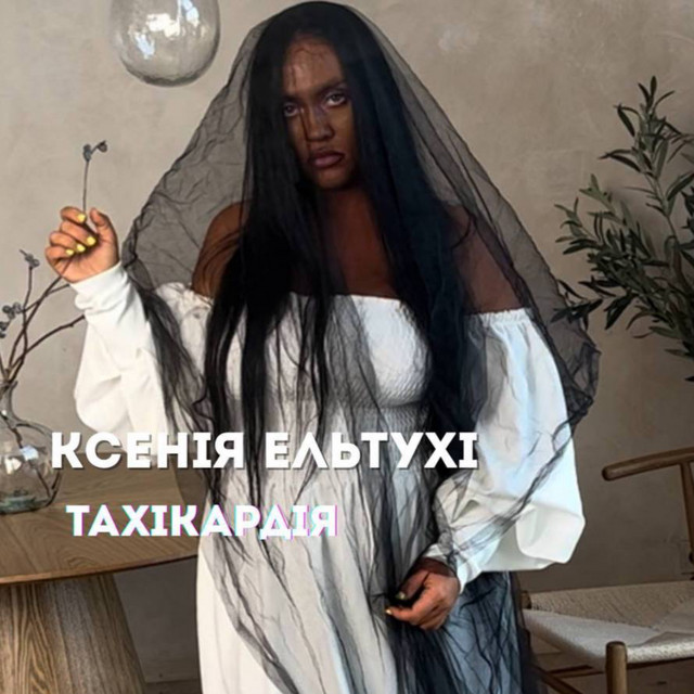 Обкладинка: Тахікардія — Ксенія Ельтухі