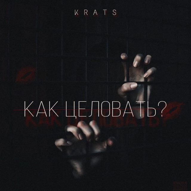 Обкладинка: Как целовать? (prod. by VIOMOON) — Krats