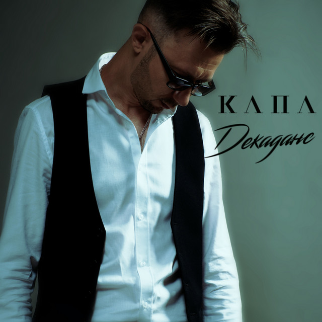 Декаданс cover art