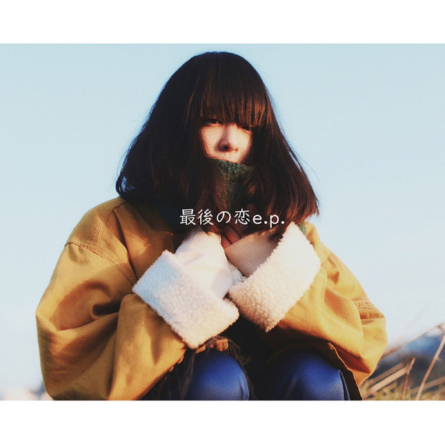 最後の恋 e.p. cover