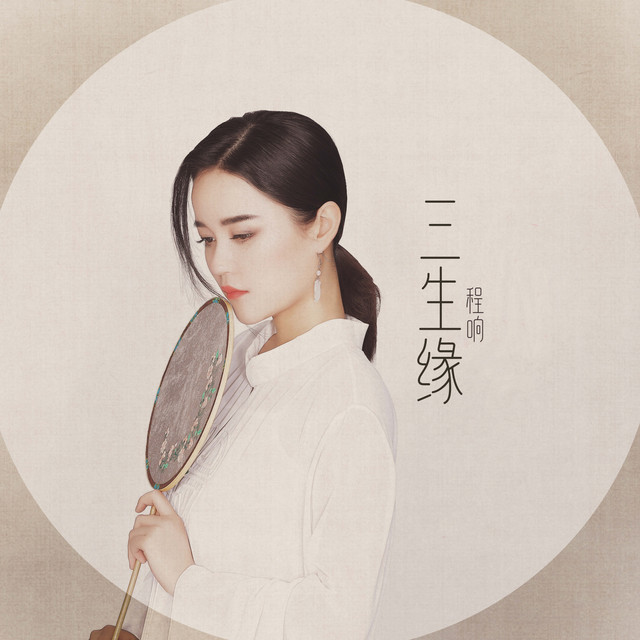 三生緣 by 程響