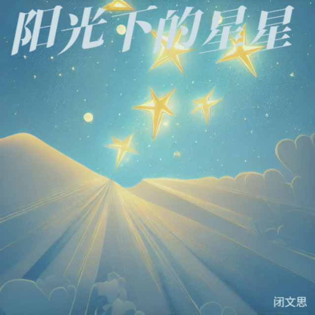 阳光下的星星