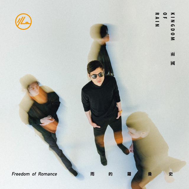 雨的羅曼史 album image
