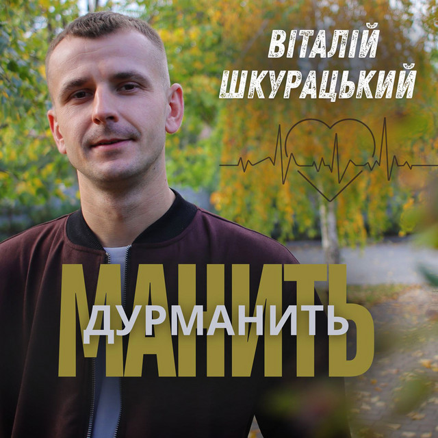 Обкладинка: Манить дурманить — Віталій Шкурацький