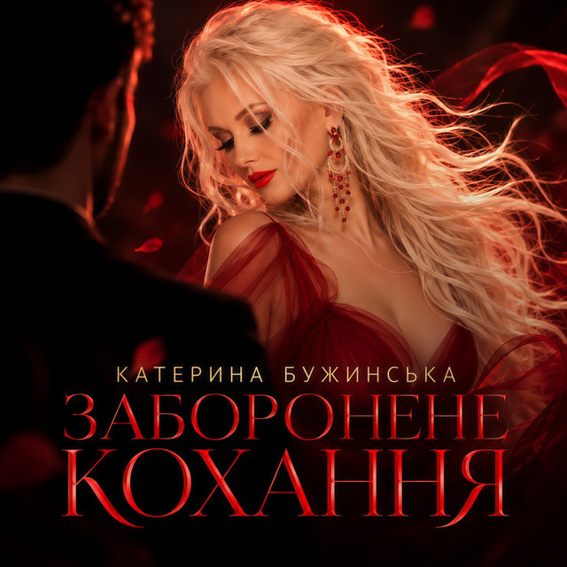 Обкладинка: Заборонене кохання — Катерина Бужинська