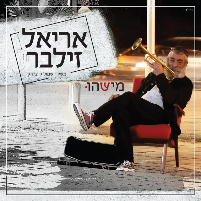 מישהו cover art